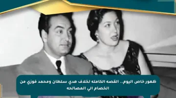 ظهور خاص اليوم.. القصة الكاملة لخلاف هدى سلطان ومحمد فوزي من الخصام إلى المصالحة